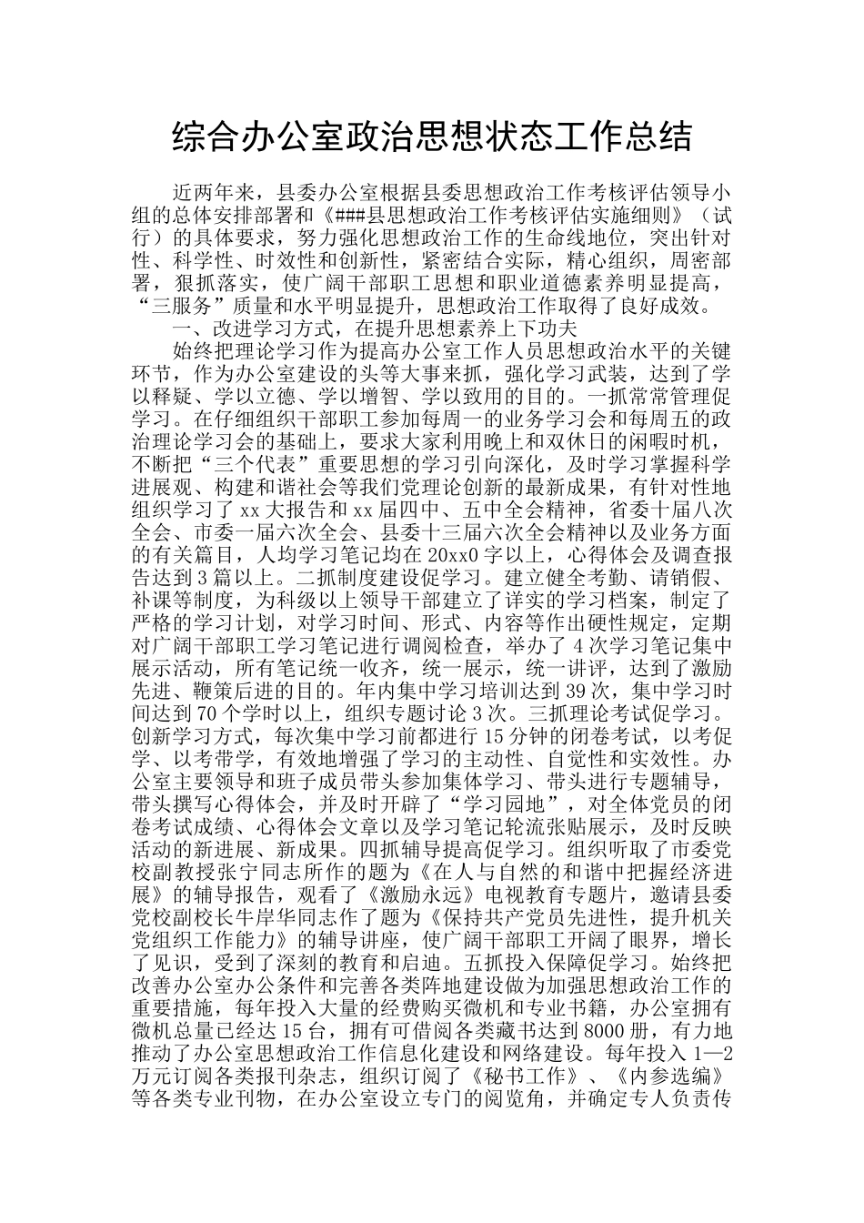 综合办公室政治思想状态工作总结_第1页