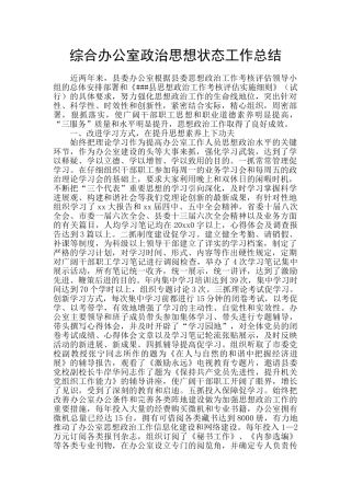 综合办公室政治思想状态工作总结