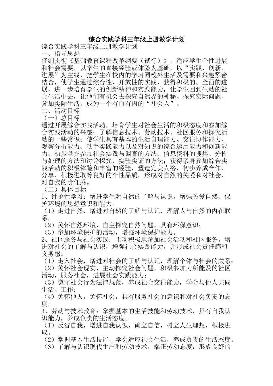 综合实践学科三年级上册教学计划-精品范文资料_第1页