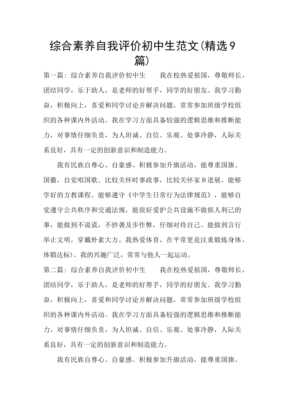 综合素质自我评价初中生范文_第1页