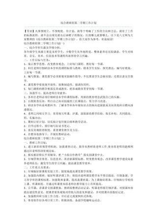 综合教研组第二学期工作计划
