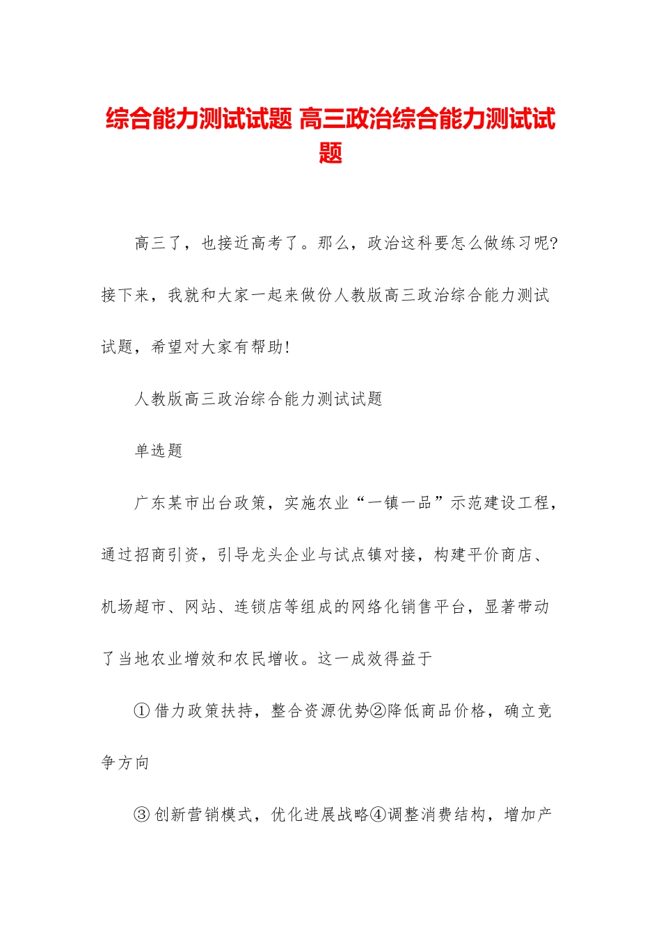 综合能力测试试题-高三政治综合能力测试试题_第1页