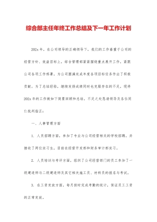 综合部主任年终工作总结及下一年工作计划