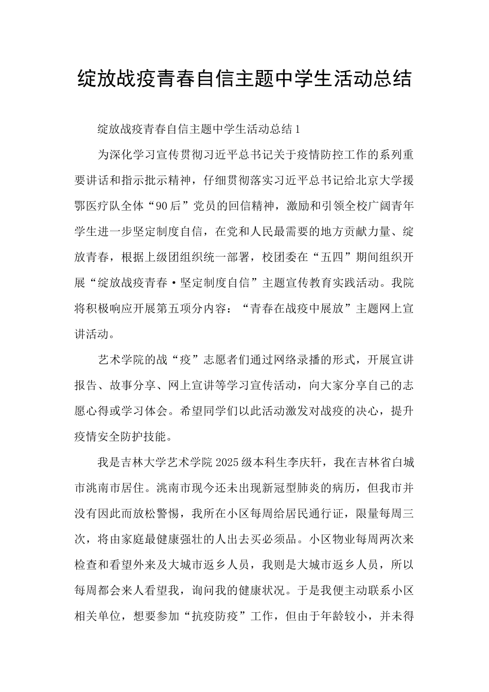 绽放战疫青春自信主题中学生活动总结_第1页