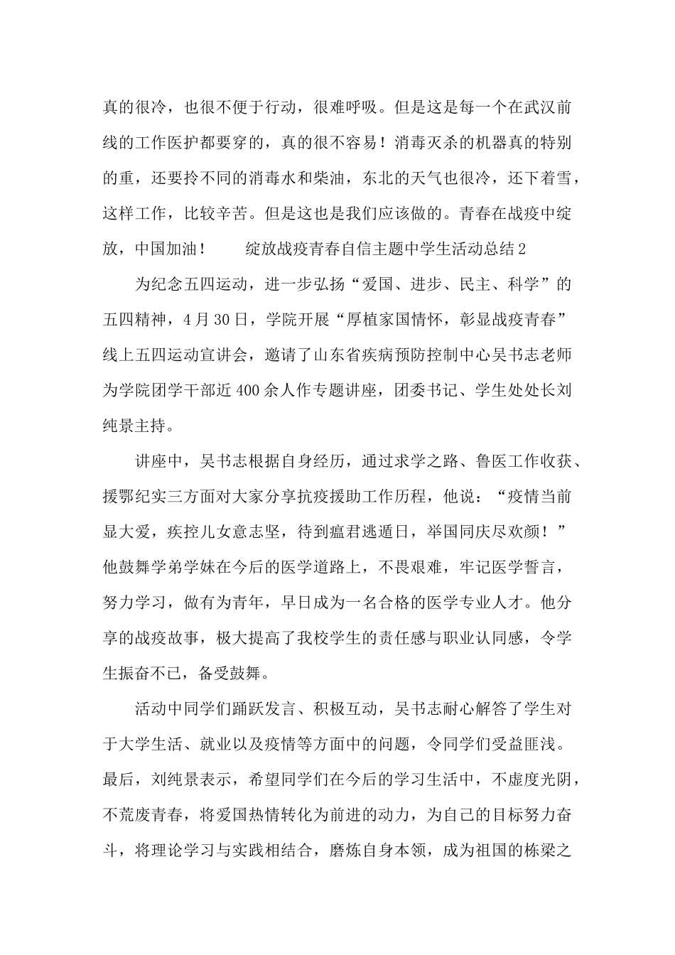 绽放战疫青春自信主题中学生活动总结_第3页