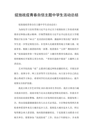 绽放战疫青春自信主题中学生活动总结