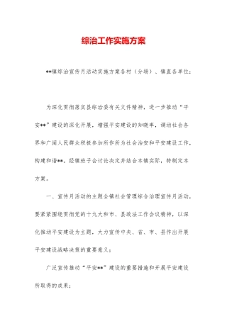 综治工作实施方案