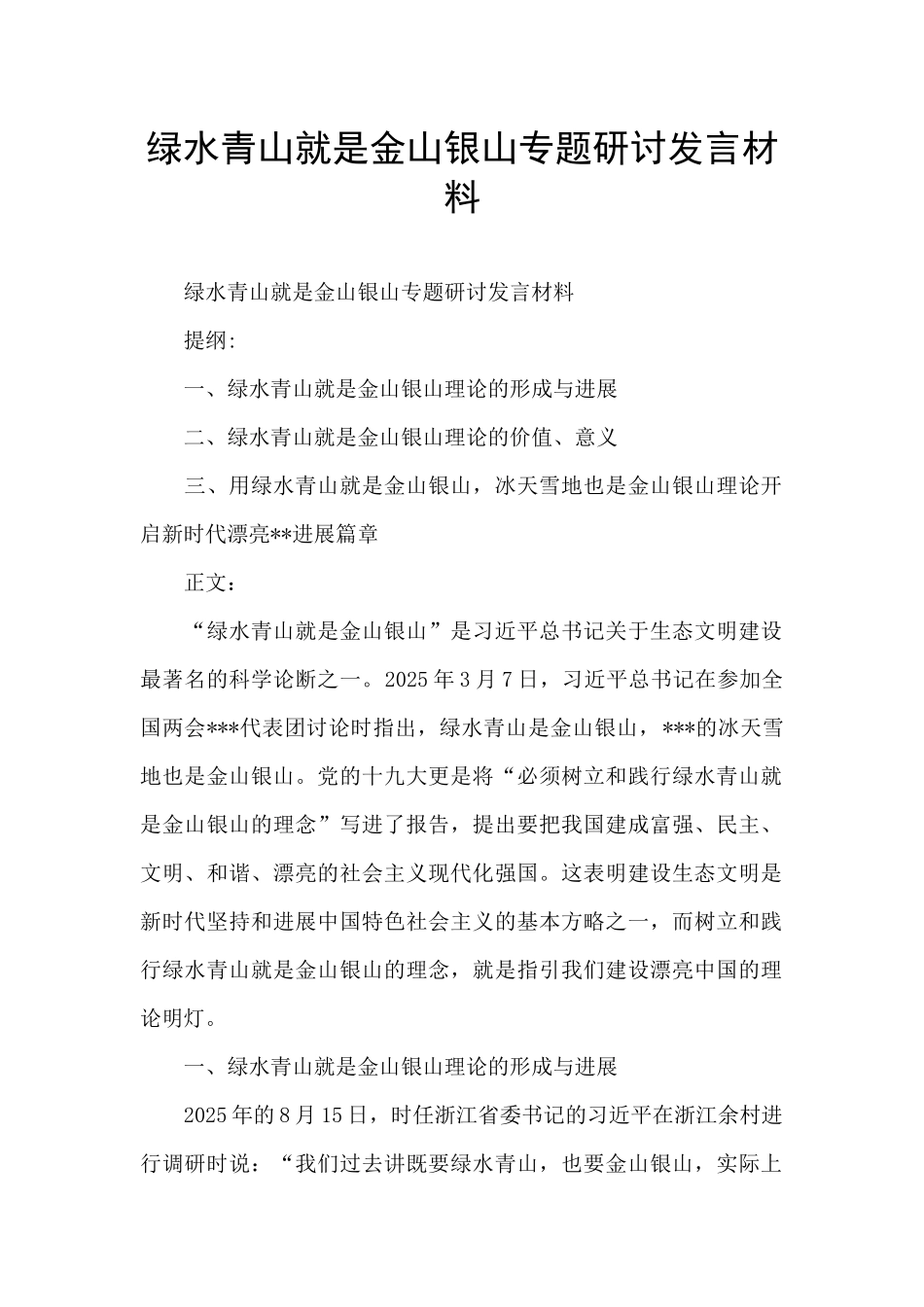 绿水青山就是金山银山专题研讨发言材料_第1页