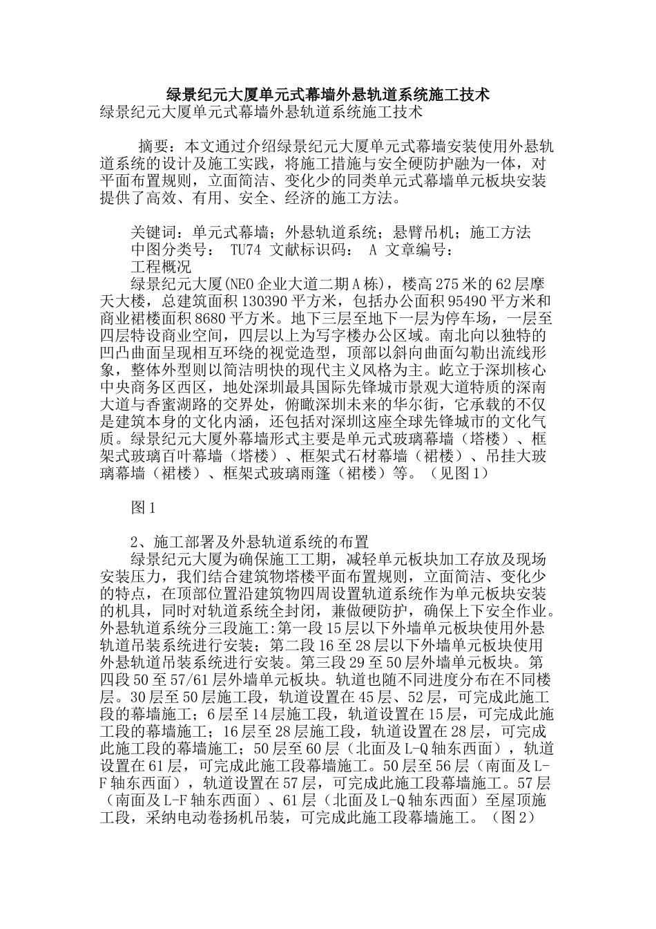 绿景纪元大厦单元式幕墙外悬轨道系统施工技术_第1页