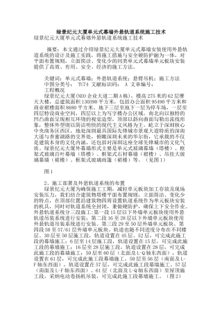 绿景纪元大厦单元式幕墙外悬轨道系统施工技术