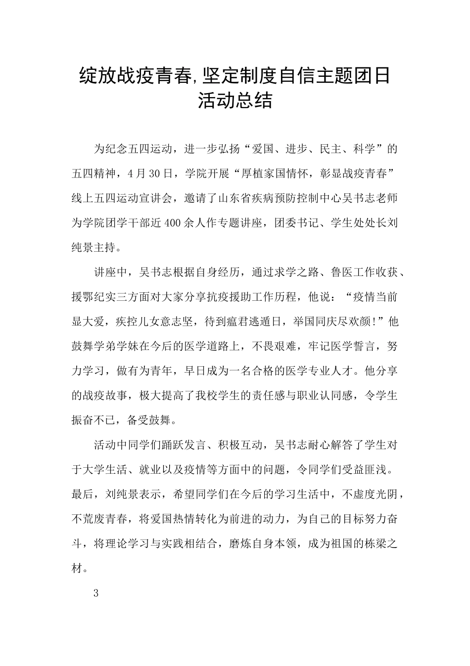绽放战疫青春-坚定制度自信主题团日活动总结_第1页