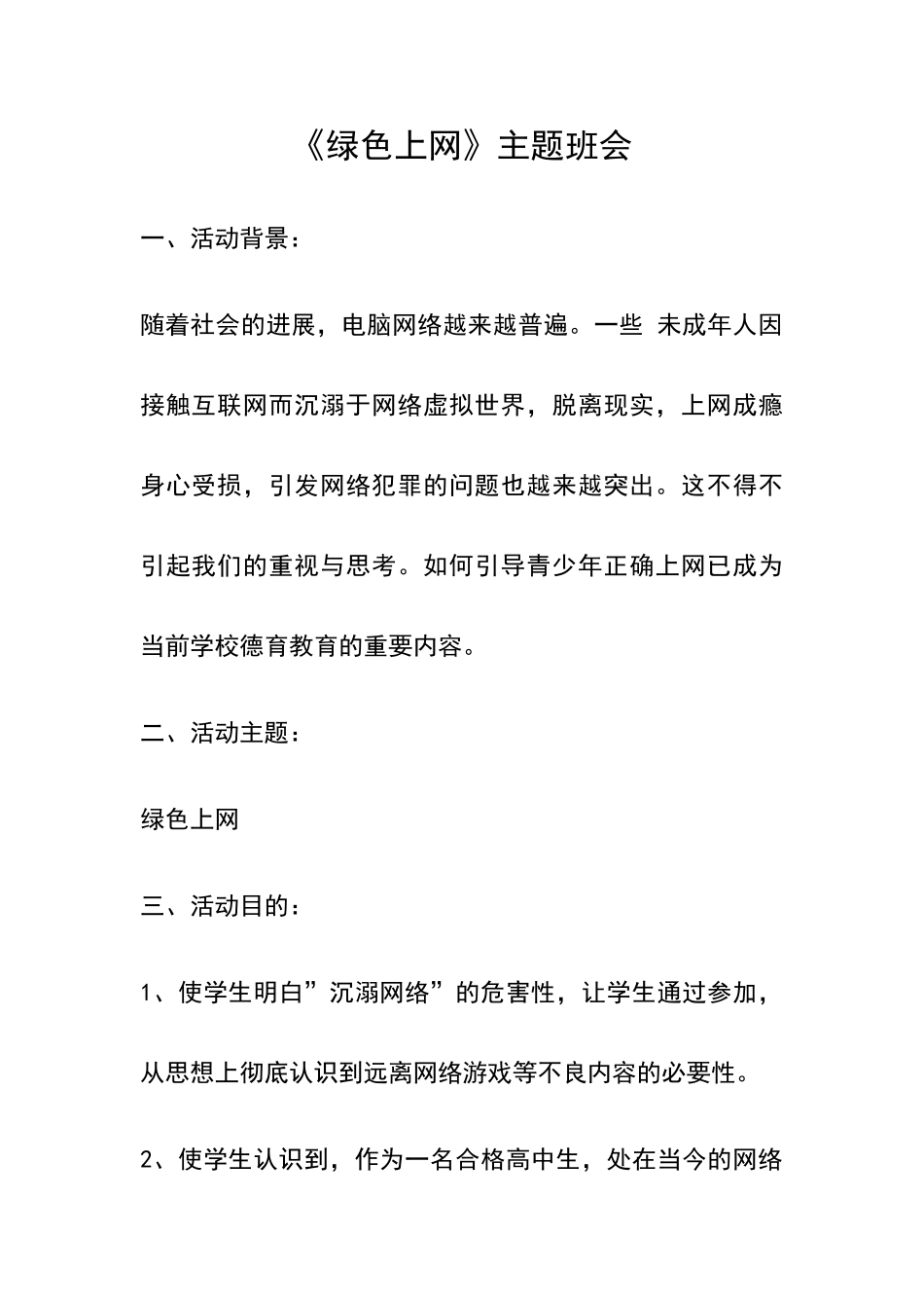 绿色上网主题班会_第1页