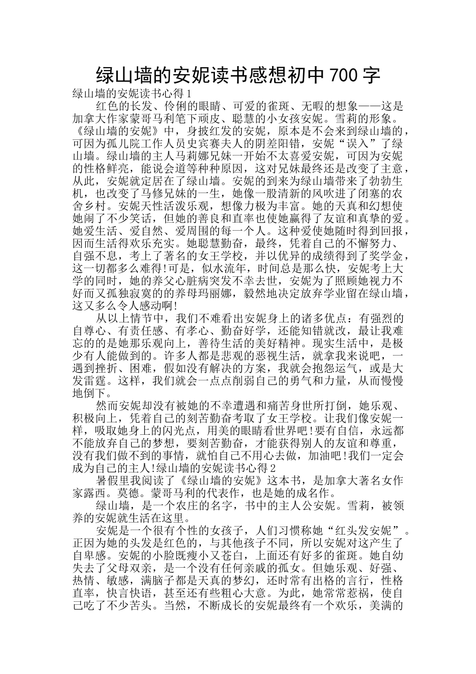 绿山墙的安妮读书感想初中700字_第1页