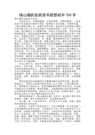 绿山墙的安妮读书感想初中700字