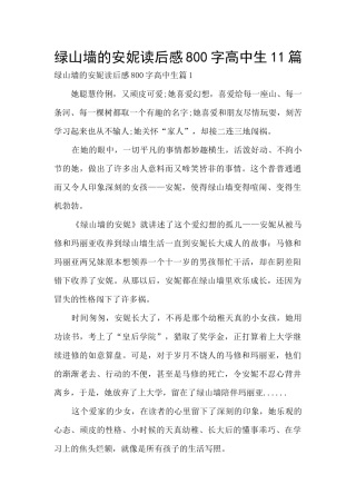 绿山墙的安妮读后感800字高中生11篇