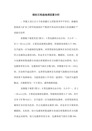 绿柱石构造地理因素分析