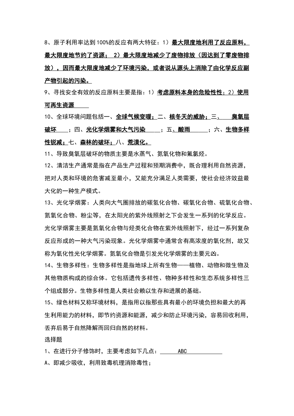 绿色化学复习资料_第2页