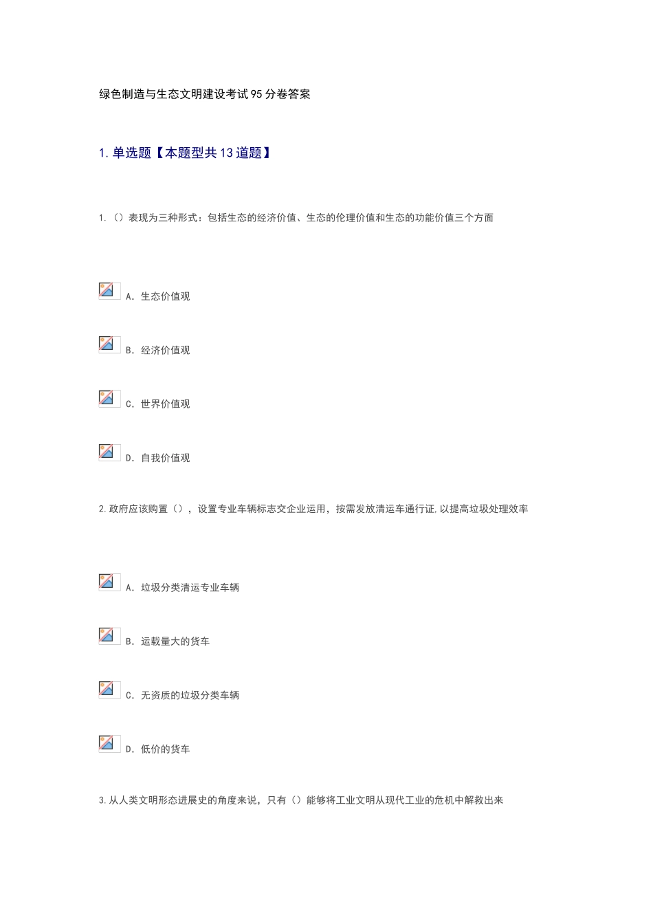 绿色制造与生态文明建设考试95分卷答案_第1页