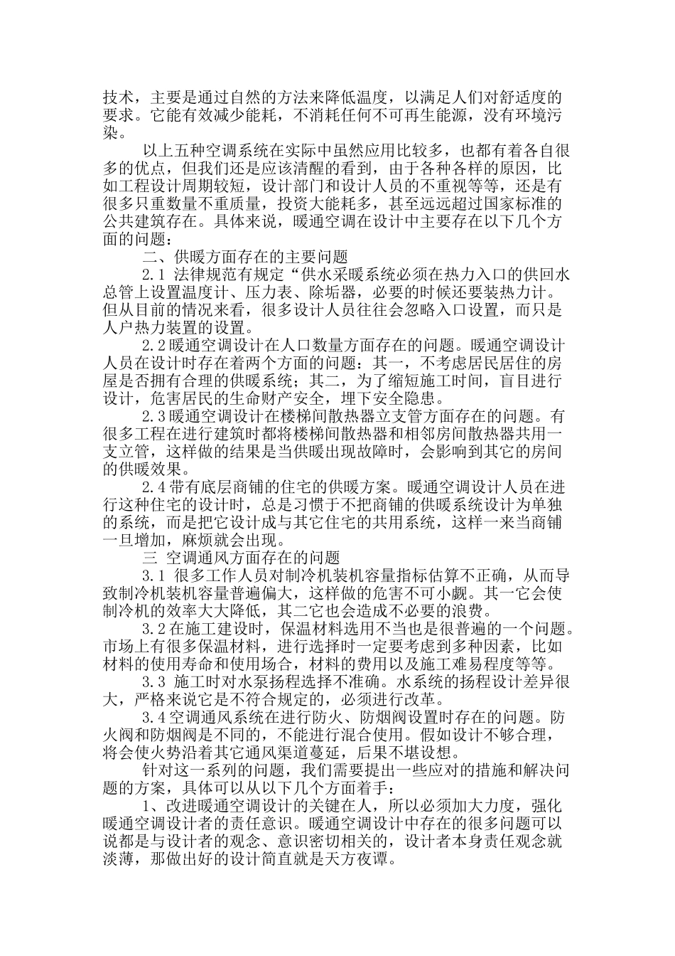 绿色建筑暖通空调设计中的问题与应对措施_第2页