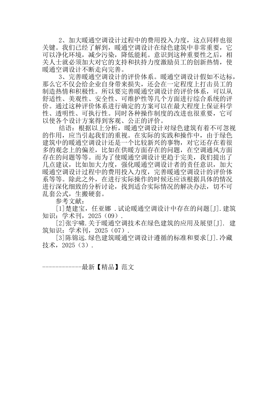 绿色建筑暖通空调设计中的问题与应对措施_第3页