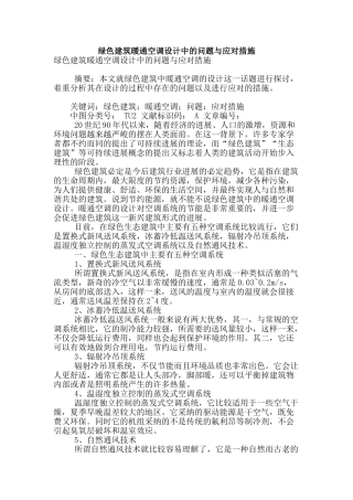 绿色建筑暖通空调设计中的问题与应对措施