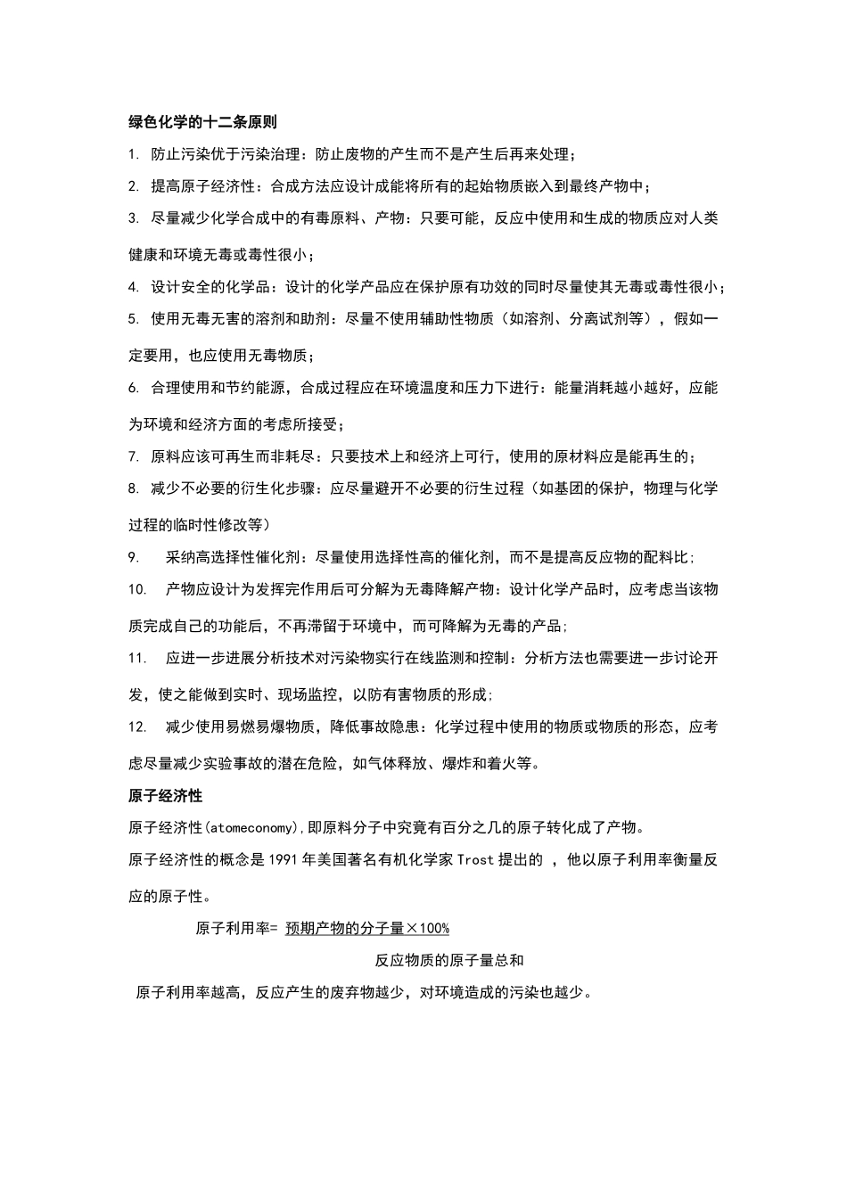 绿色化学的十二条原则_第1页