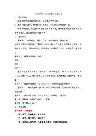 绿色清明文明祭扫主题队会教案