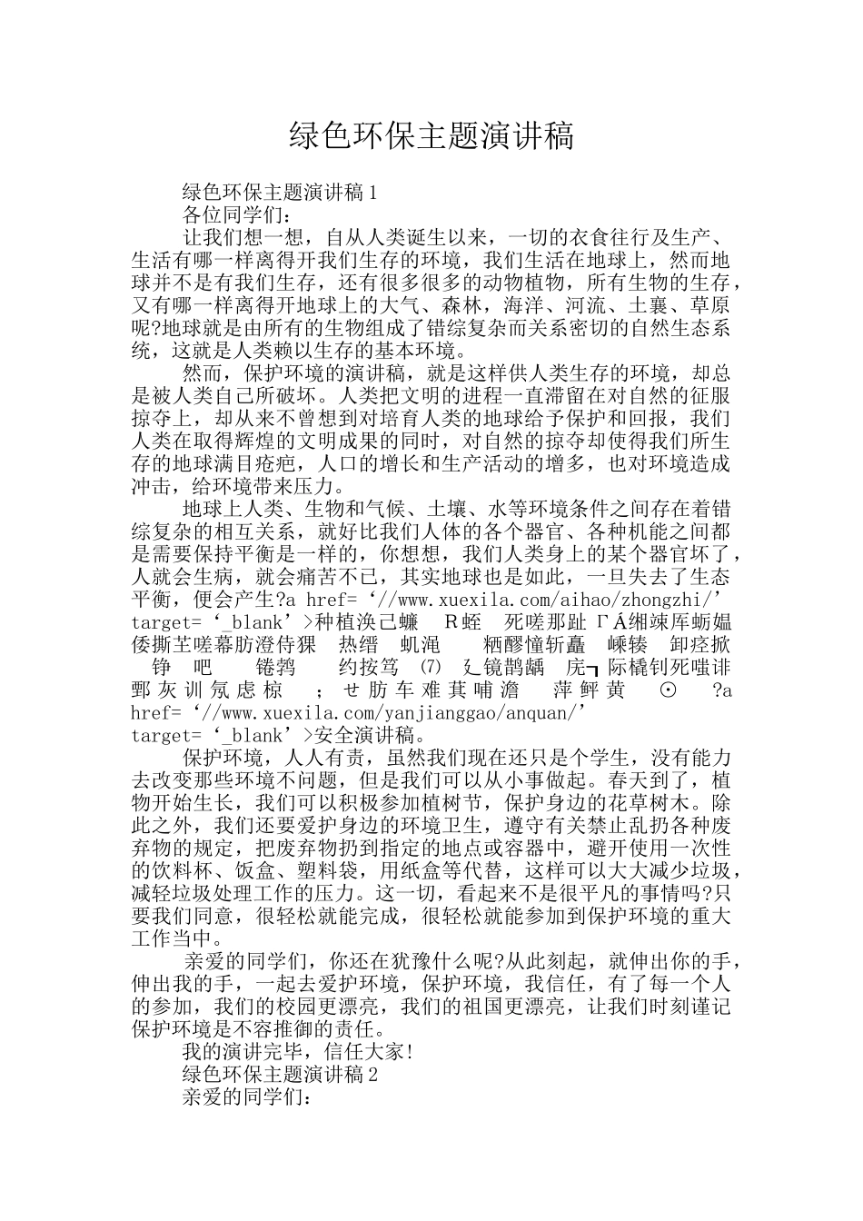 绿色环保主题演讲稿_第1页