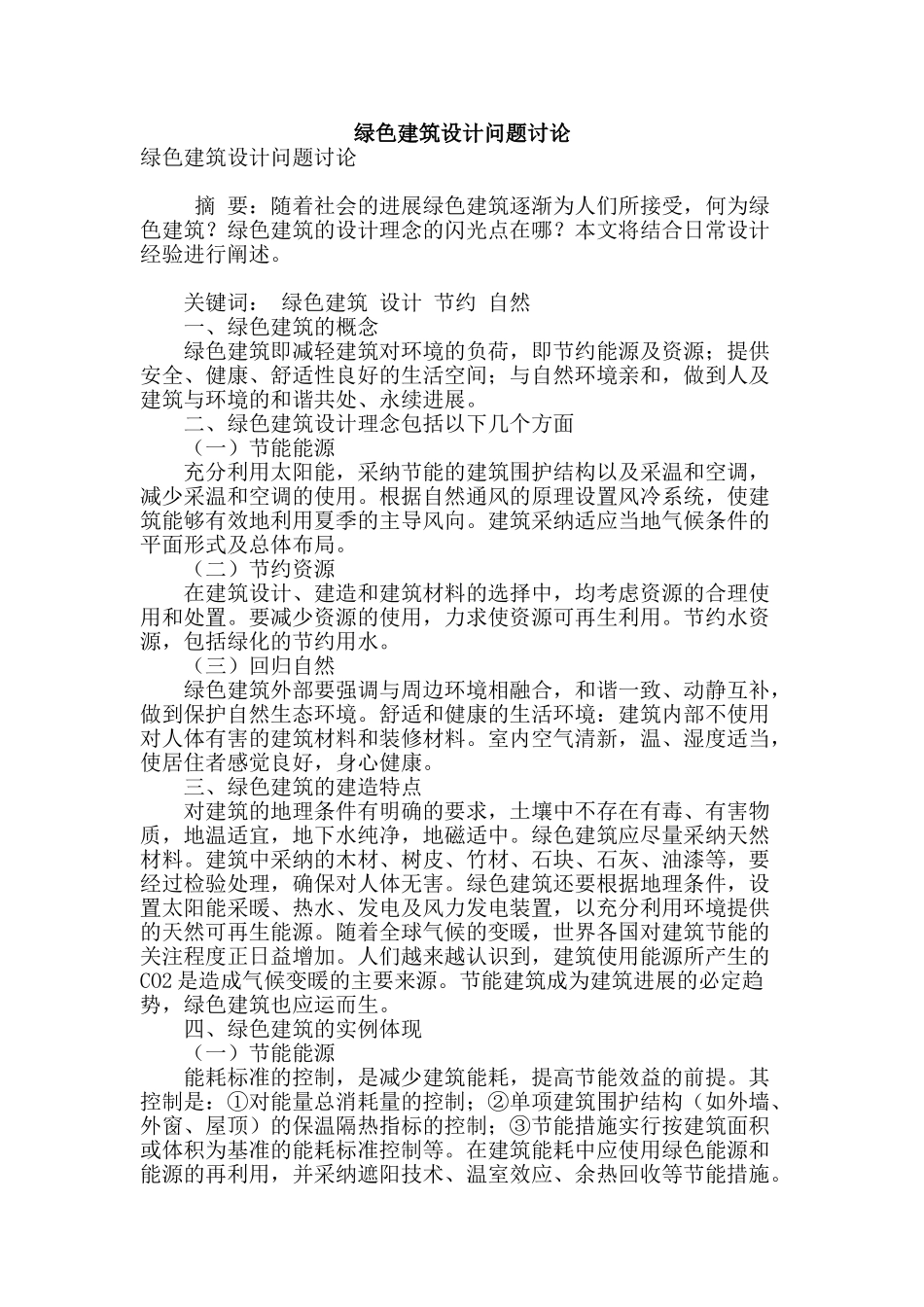 绿色建筑设计问题研究_第1页