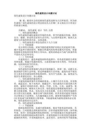 绿色建筑设计问题研究