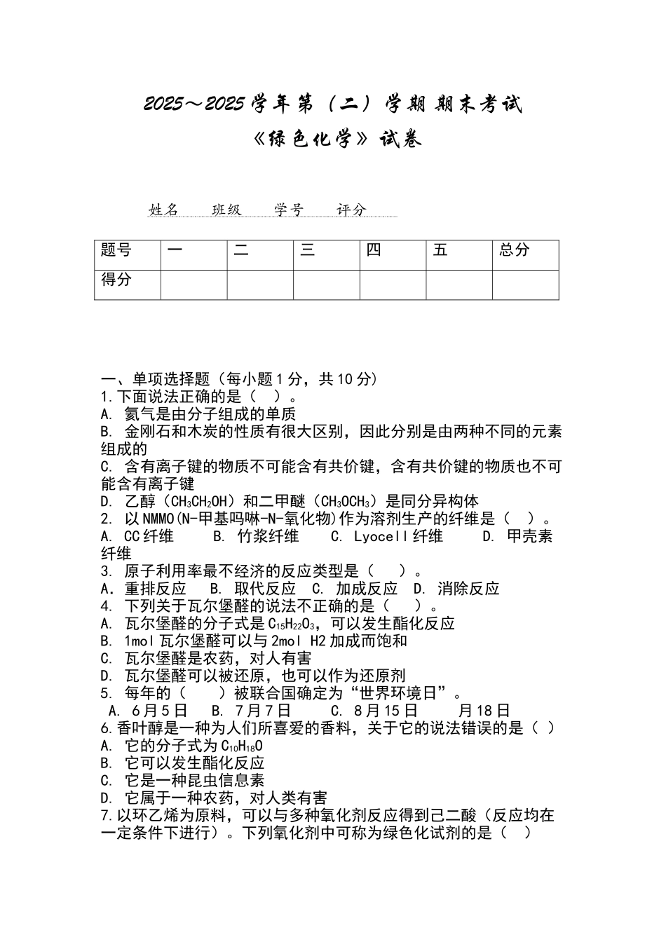 绿色化学期末考试资料_第1页