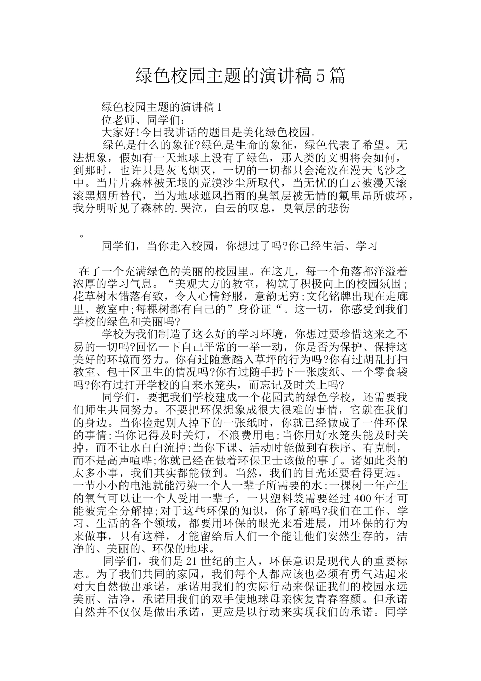 绿色校园主题的演讲稿5篇_第1页