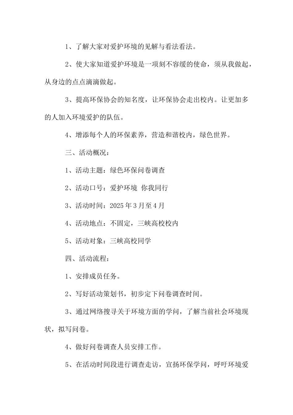 绿色环保活动调查问卷策划方案_第2页