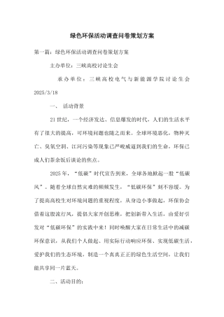 绿色环保活动调查问卷策划方案