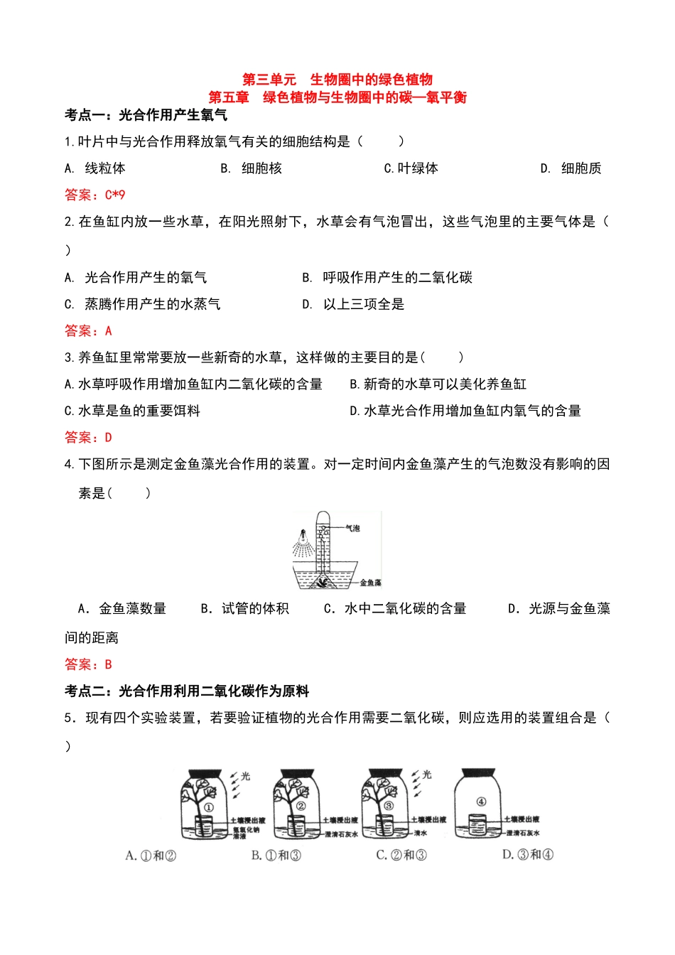 绿色植物与生物圈中的碳—氧平衡的试题_第1页