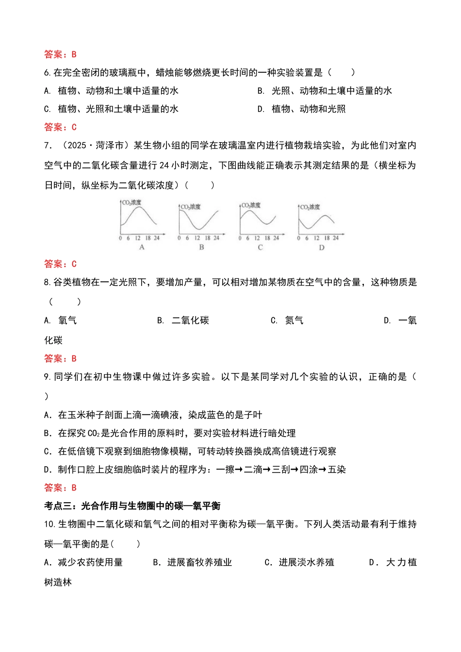 绿色植物与生物圈中的碳—氧平衡的试题_第2页