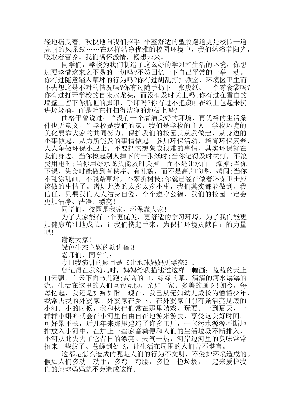 绿色生态主题的演讲稿5篇_第2页