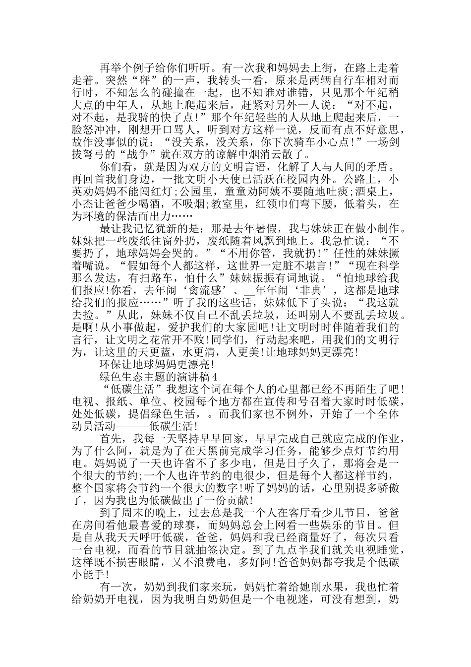 绿色生态主题的演讲稿5篇_第3页