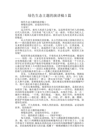 绿色生态主题的演讲稿5篇