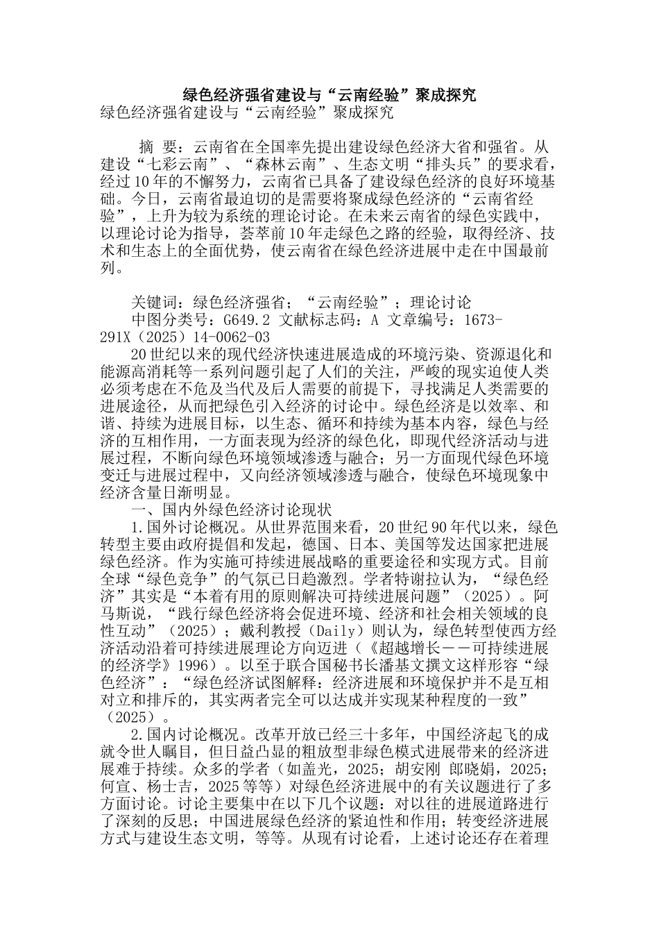 绿色经济强省建设与“云南经验”聚成探究_第1页