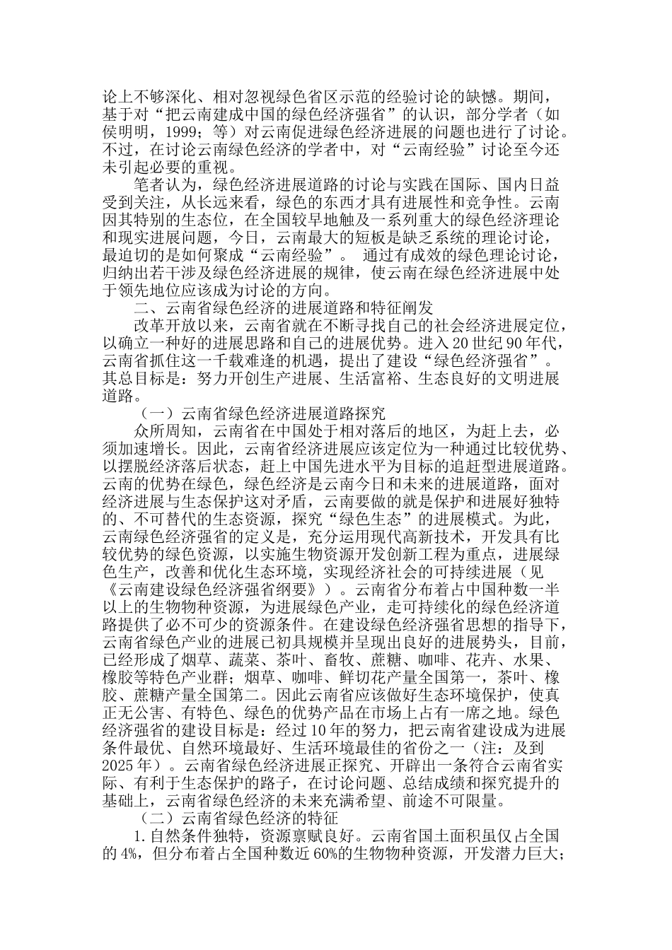 绿色经济强省建设与“云南经验”聚成探究_第2页