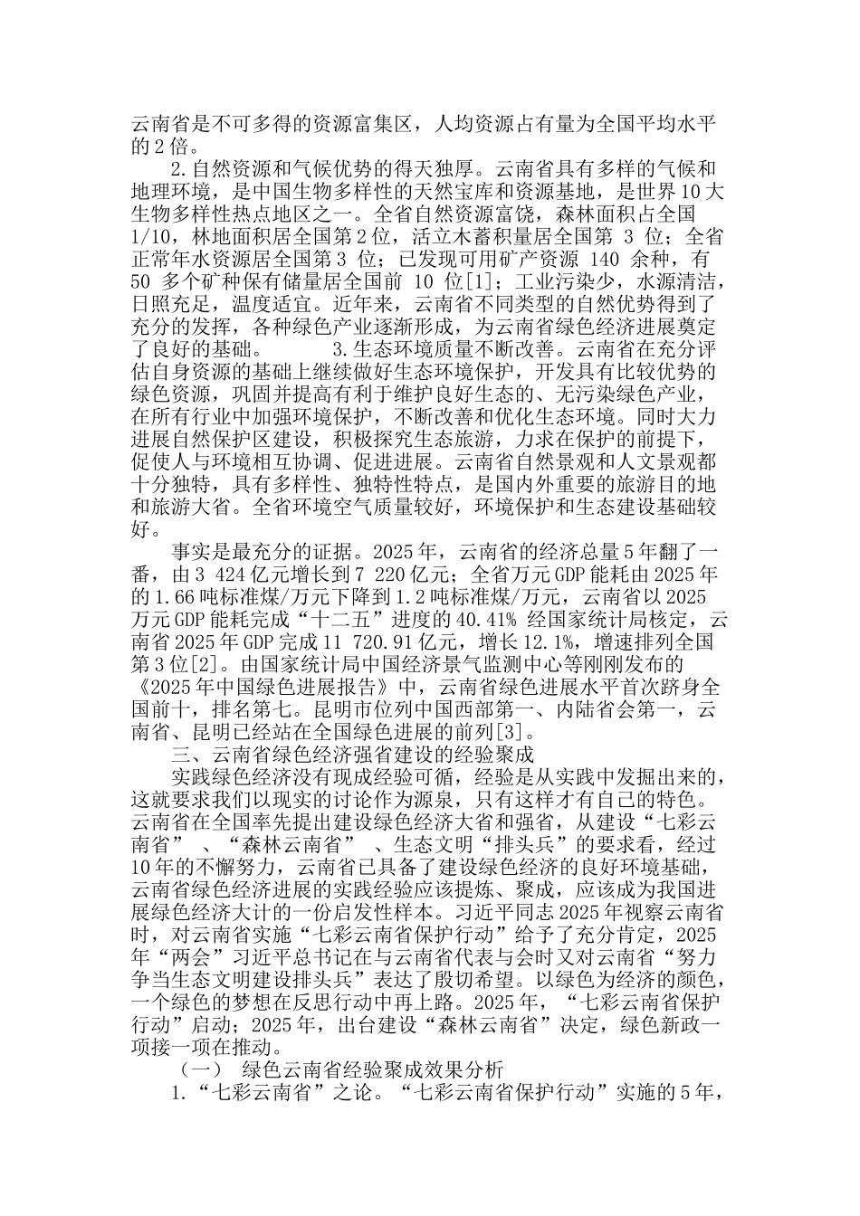 绿色经济强省建设与“云南经验”聚成探究_第3页