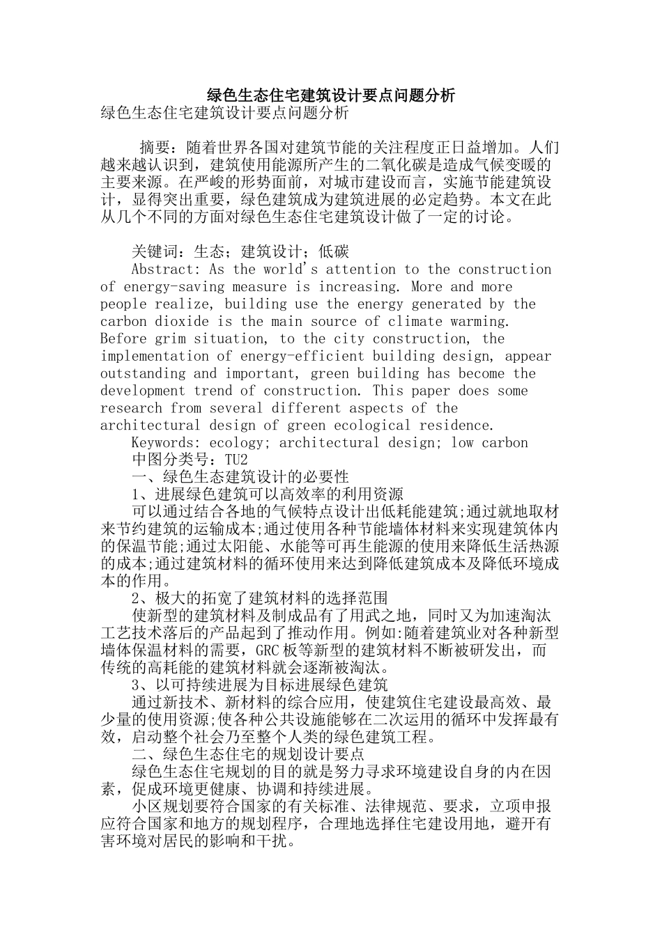 绿色生态住宅建筑设计要点问题分析_第1页