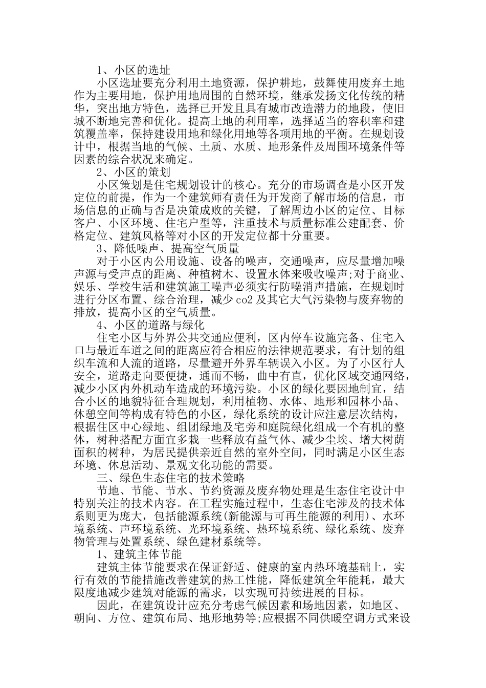 绿色生态住宅建筑设计要点问题分析_第2页