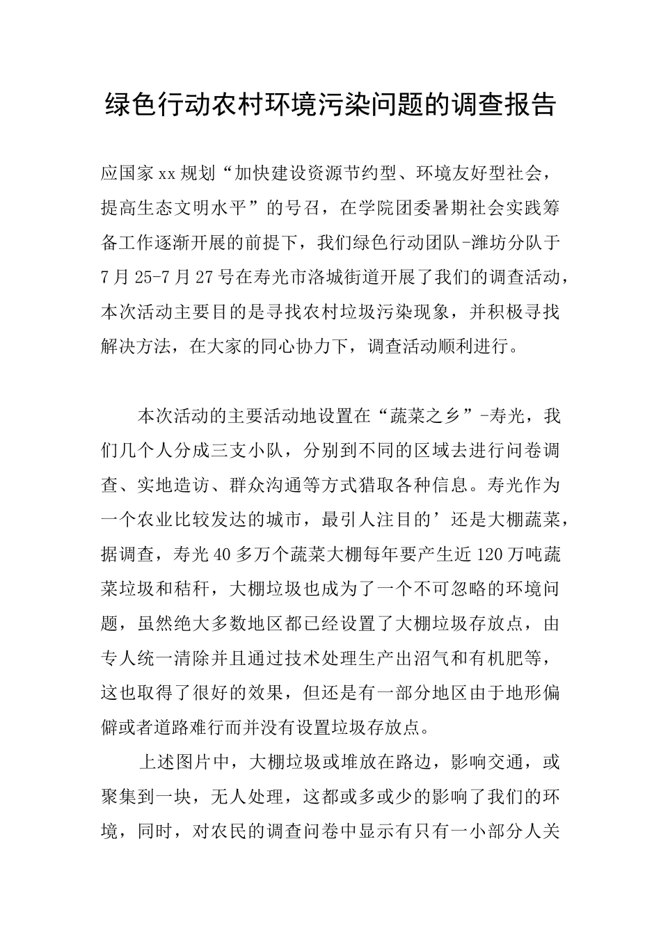 绿色行动农村环境污染问题的调查报告_第1页