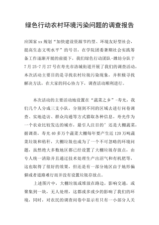 绿色行动农村环境污染问题的调查报告