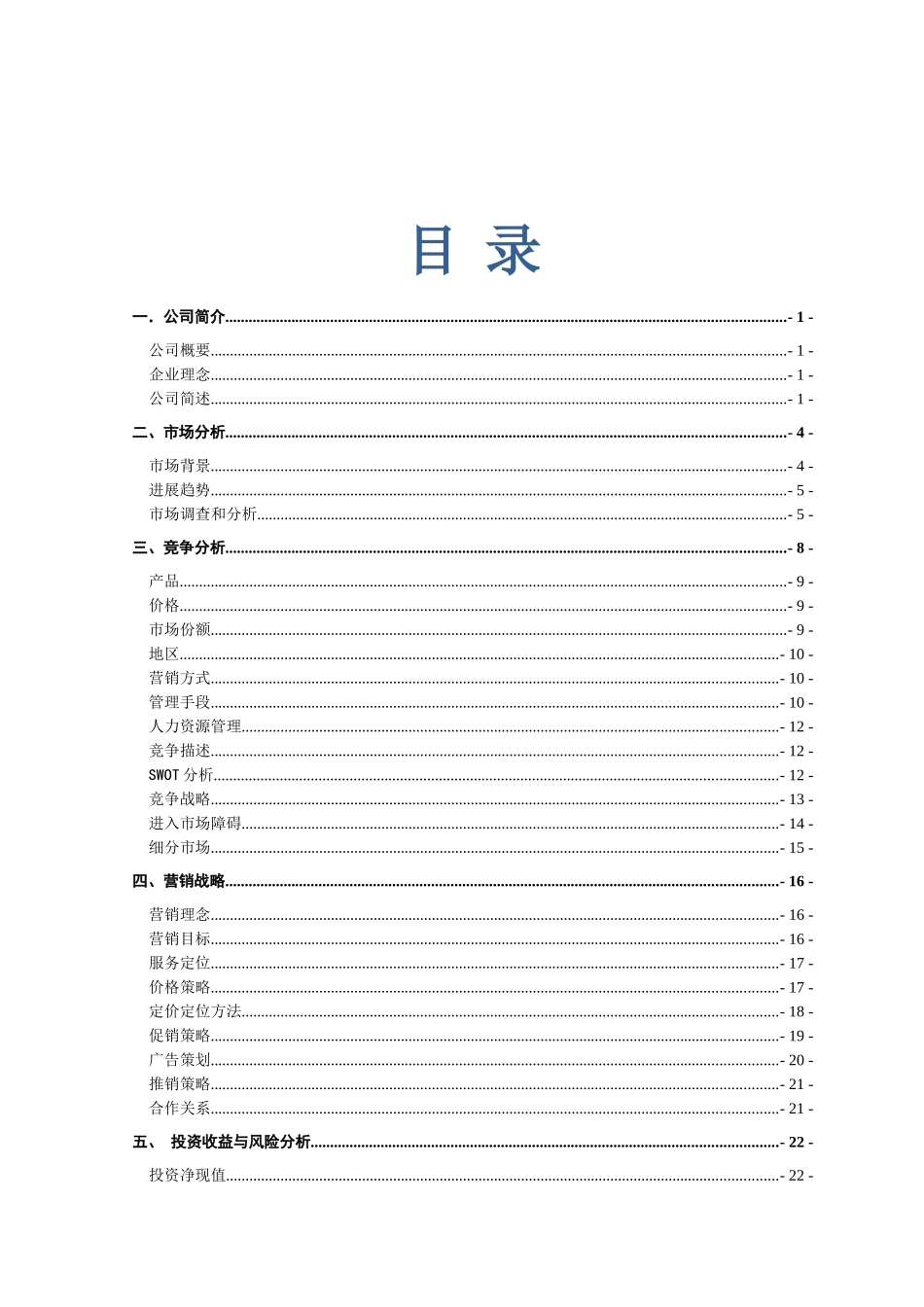 绿色药膳养生主题餐厅-创业计划大赛计划书_第1页