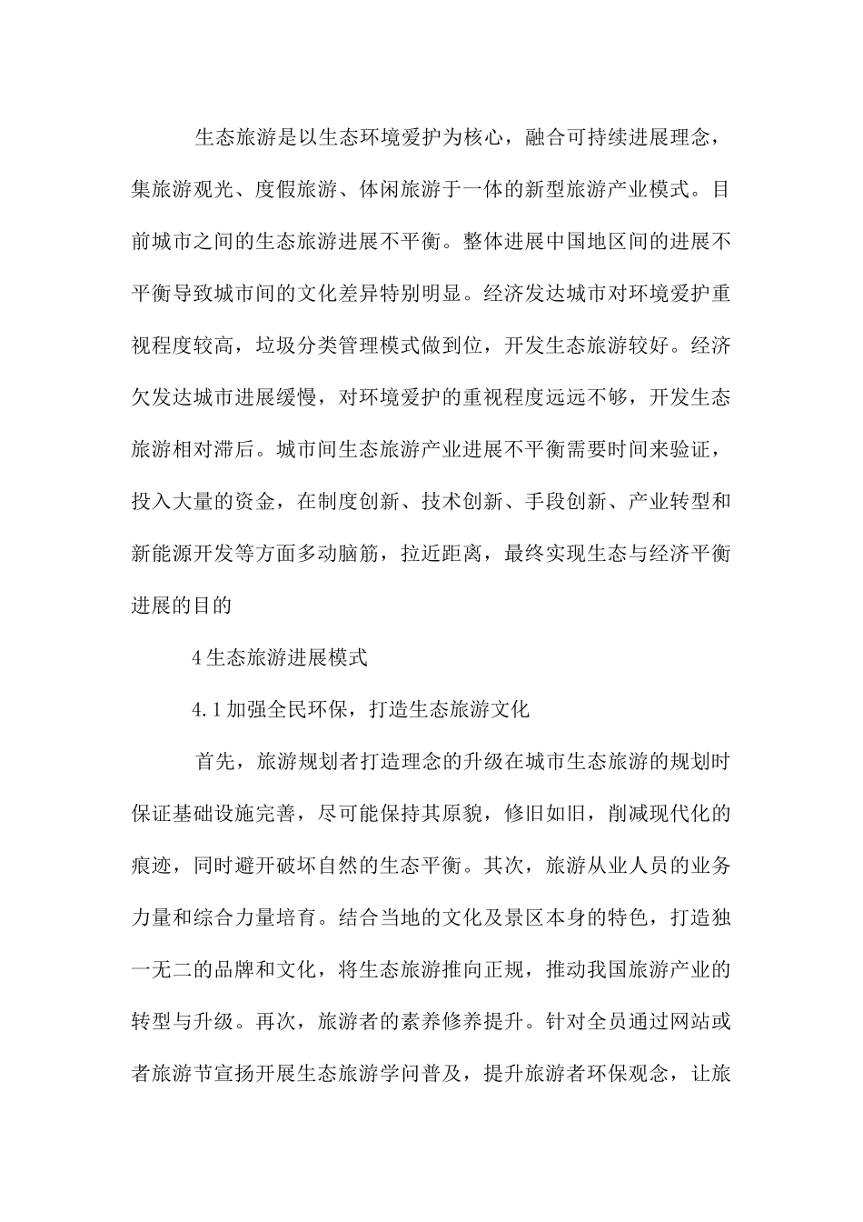 绿色经济生态旅游研究_第3页