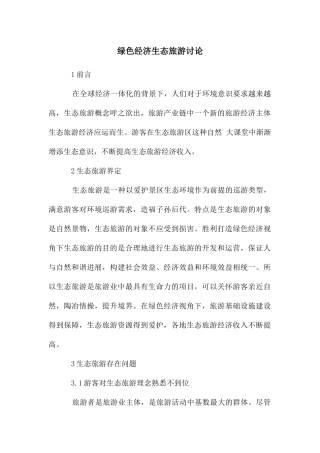 绿色经济生态旅游研究