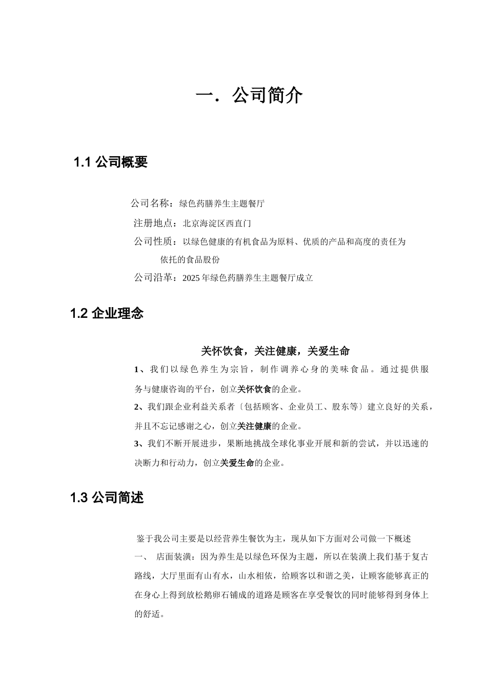 绿色药膳养生主题餐厅-创业计划大赛计划书_第3页